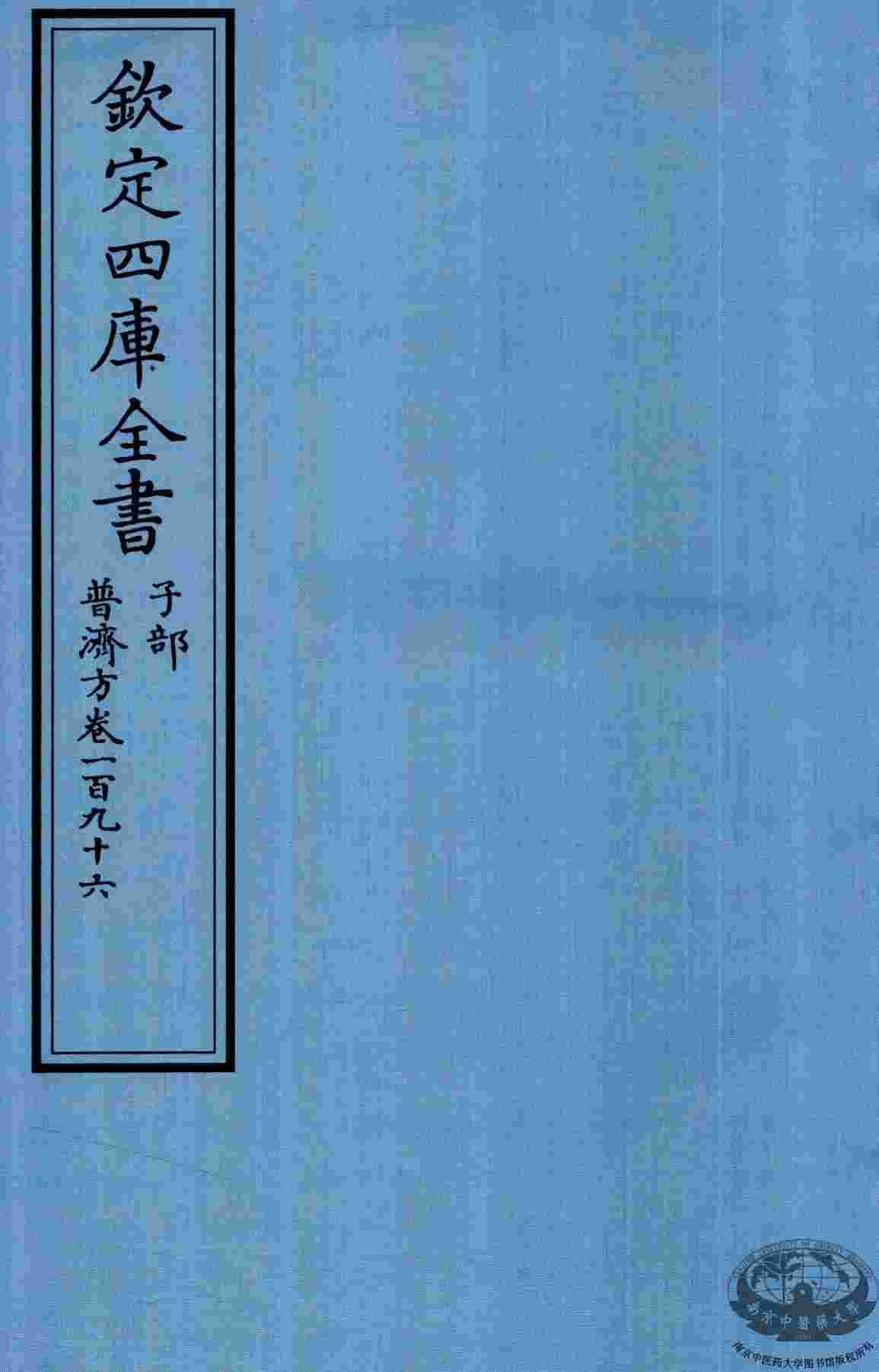 钦定四库全书  子部  普济方  卷196